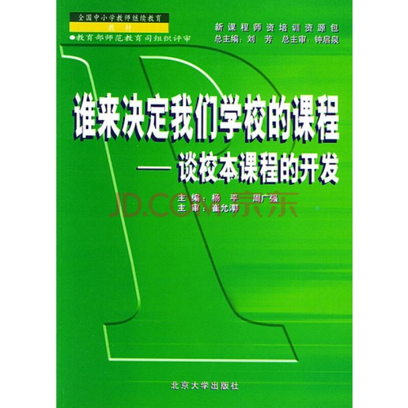 新课程师资培训资源包 谁来决定我们学校的课程_谈校本课程的开发