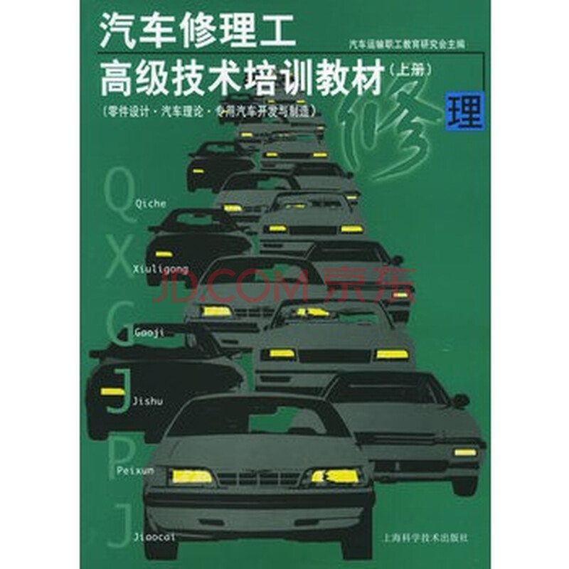 汽车修理工高级技术培训教材(上册) 汽车运输职
