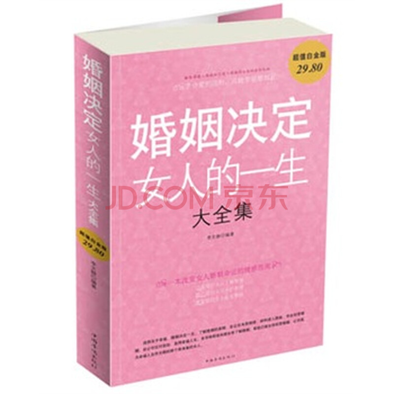 <em>婚姻决定女人的一生 大全集</em> 9787511310835图