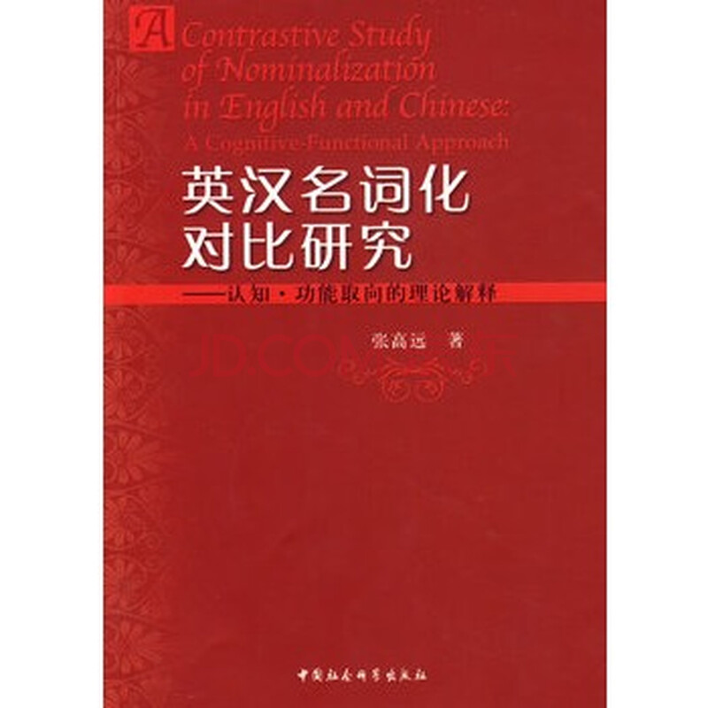 英汉名词化对比研究-认知 功能取向的理论解释