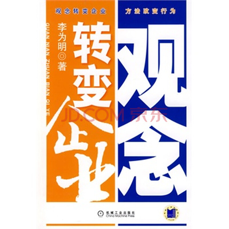 观念转变企业 李为明 9787111270416