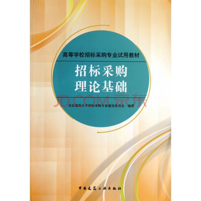 招标采购理论基础(高等学校招标采购专业试用