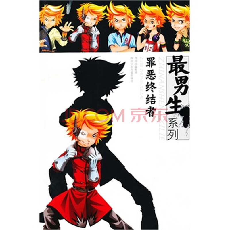 最男生系列---罪恶终结者图片-京东