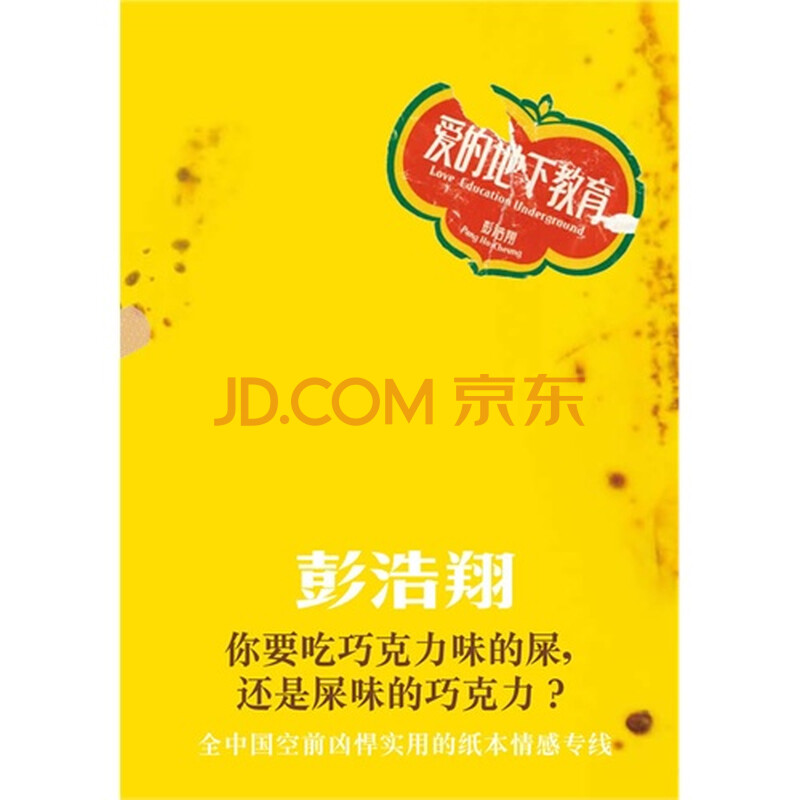 爱的地下教育\/彭浩翔著图片