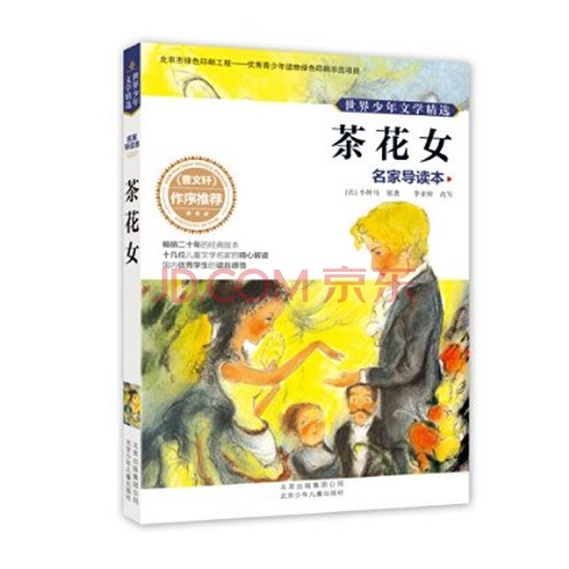 世界少年文学精选 <em>名家导读</em>本:<em>茶花女</em>图片-京东
