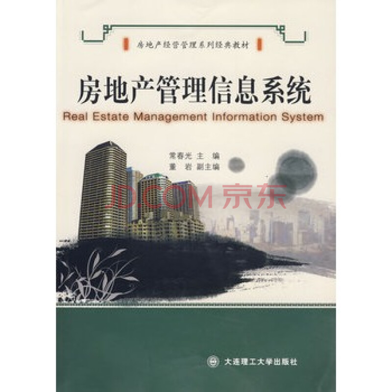 《房地产管理信息系统》 常春光,大连理工大学