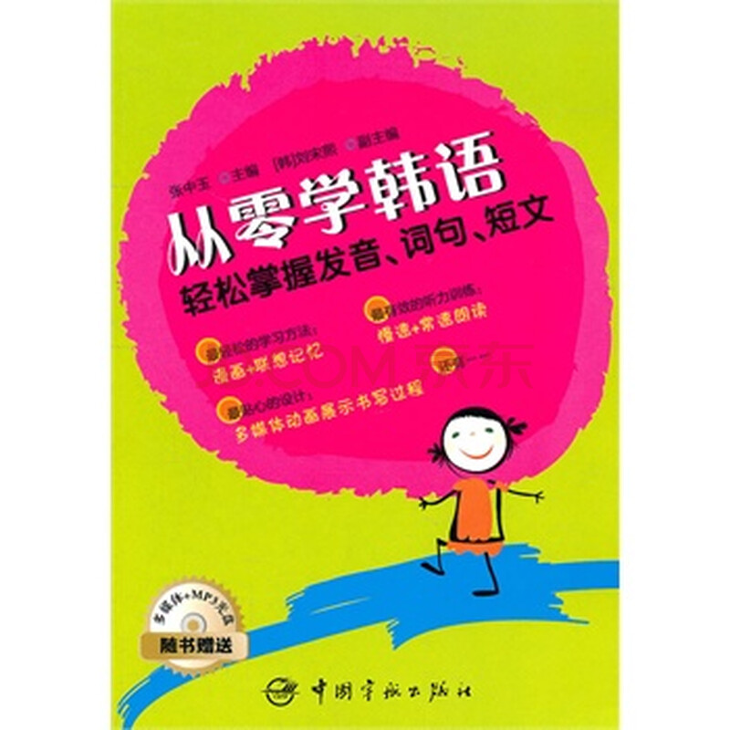 从零学韩语:轻松掌握发音、词句、短文(随书附