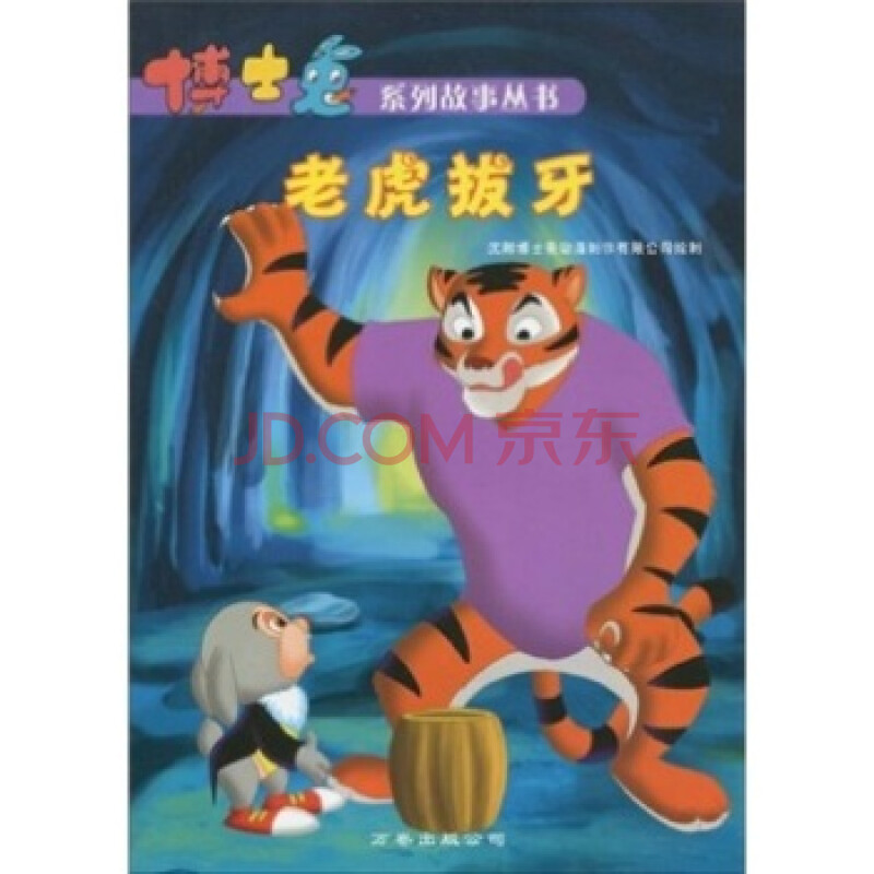 博士兔系列故事丛书:老虎拔牙 (沈阳博士兔动漫制作有限公司 绘/ 万卷