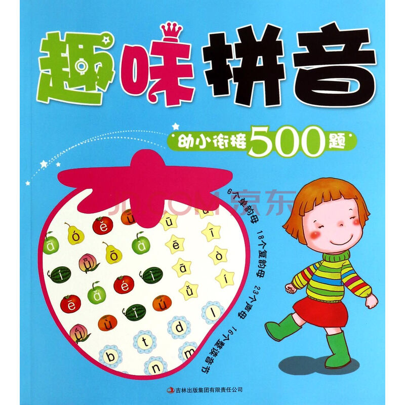 趣味拼音/幼小衔接500题