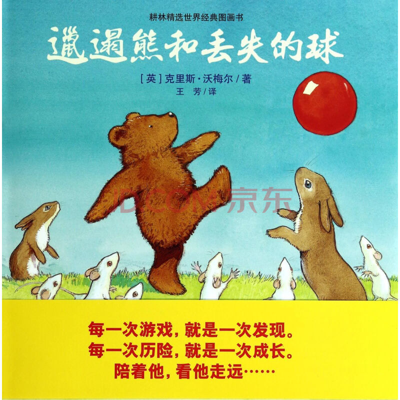 邋遢熊和丢失的球(精)/耕林精选世界经典图画书
