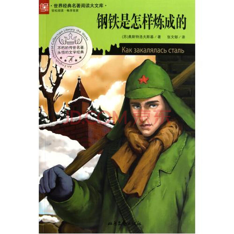 钢铁是怎样炼成的/世界经典名著阅读大文库 (苏)奥斯特洛夫斯基|译者