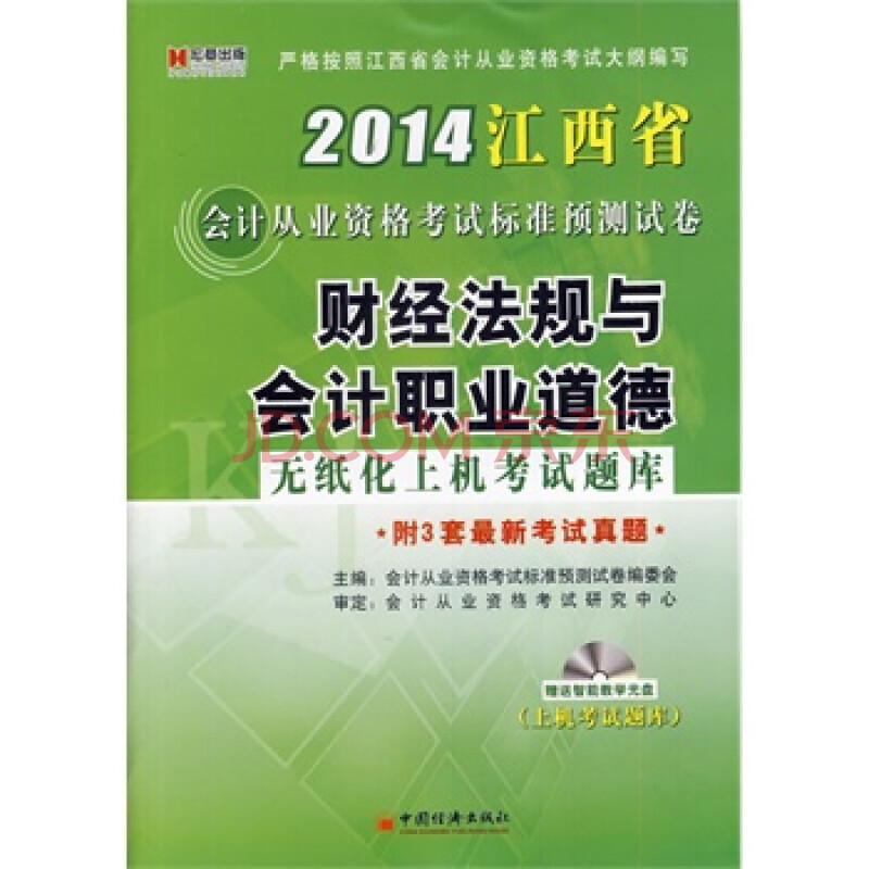 2014江西省会计从业资格考试标准预测试卷:《