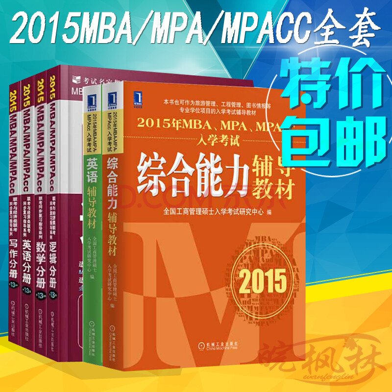 顺丰包邮机工2015年MBA MPAMPAcc入学考