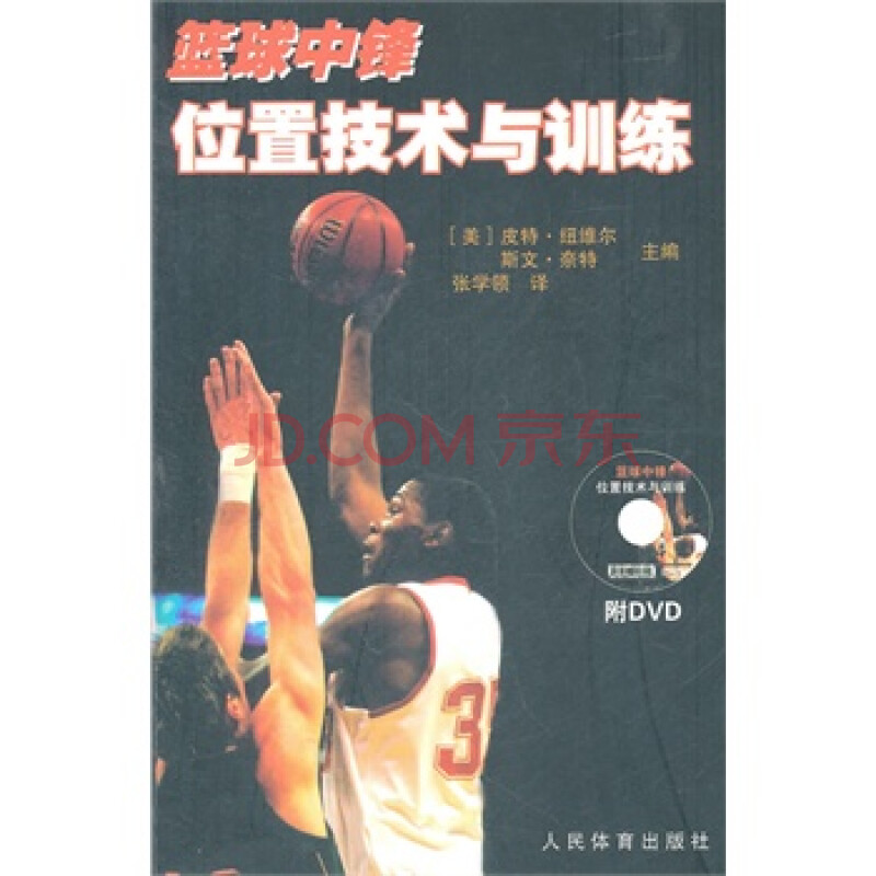 畅销书籍 篮球中锋位置技术与训练(附DVD) 正