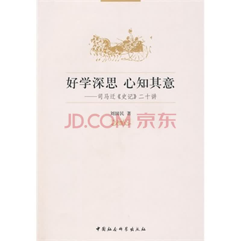 好学深思,心知其意_好学近乎知全文翻译_好学近乎知力行近乎仁