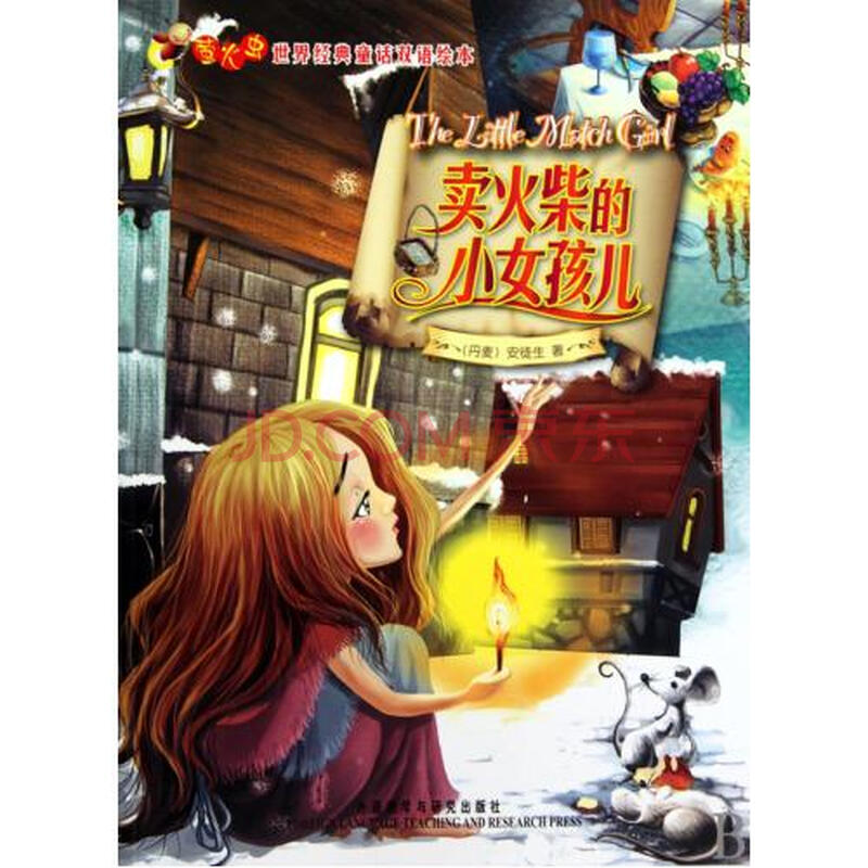 <em>卖火柴的小女孩儿</em>/萤火虫世界经典<em>童话</em>双语绘