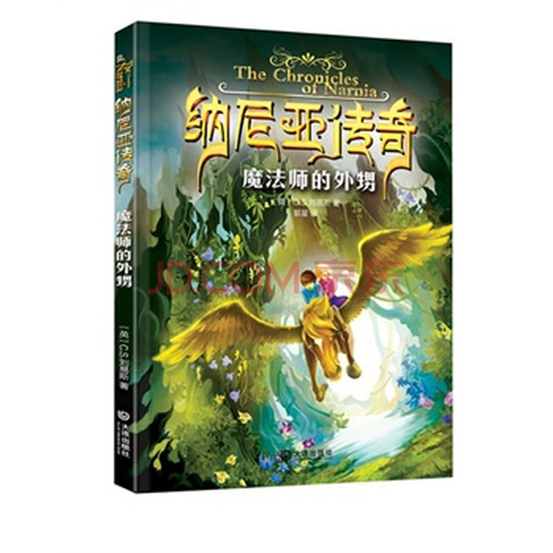 纳尼亚传奇:魔法师的外甥
