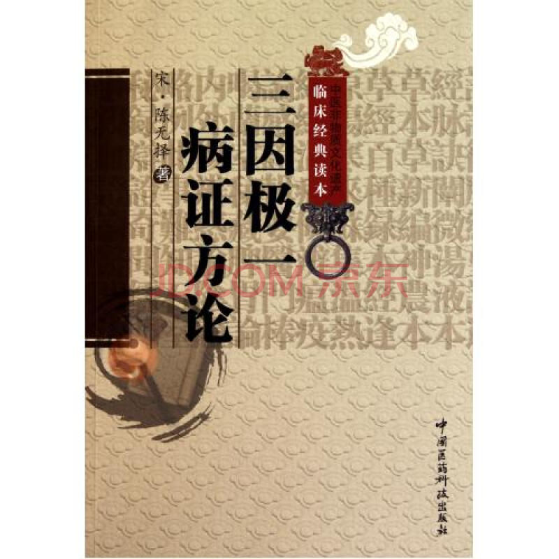 三因极一病证方论/中医非物质文化遗产临床经典读本(宋)陈无择|校注