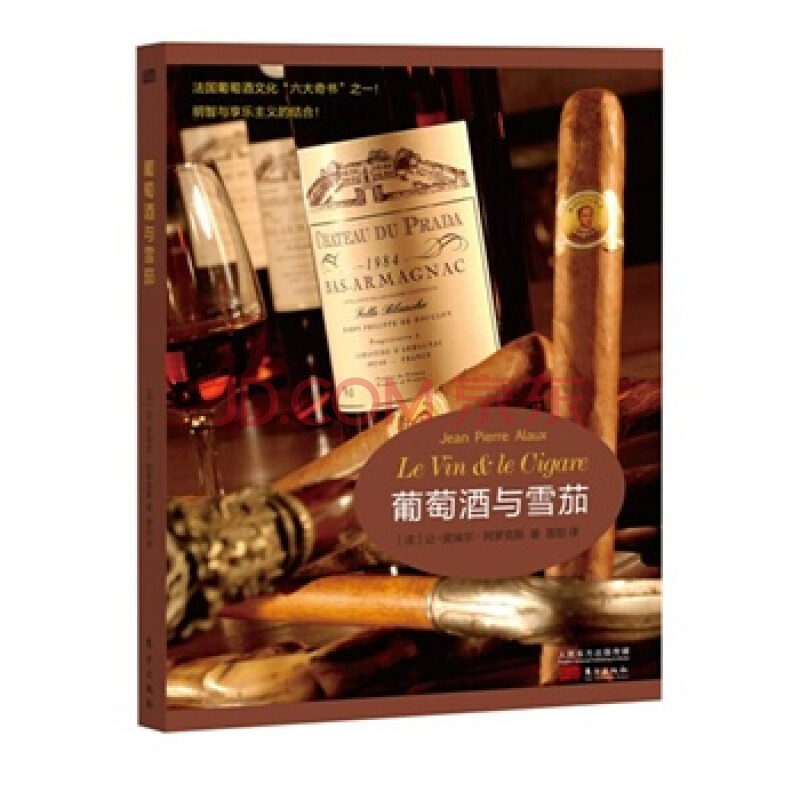 葡萄酒与雪茄