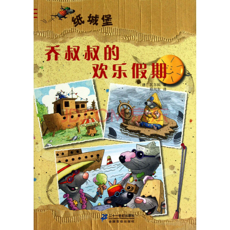 纸城堡:乔叔叔的欢乐假期(绘本)(全4册) (德)瓦尔科译者:郑向东