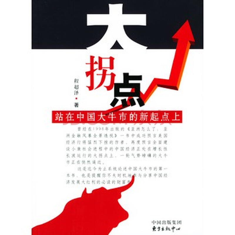 大拐点-站在中国大牛市的新起点上 程超泽 978