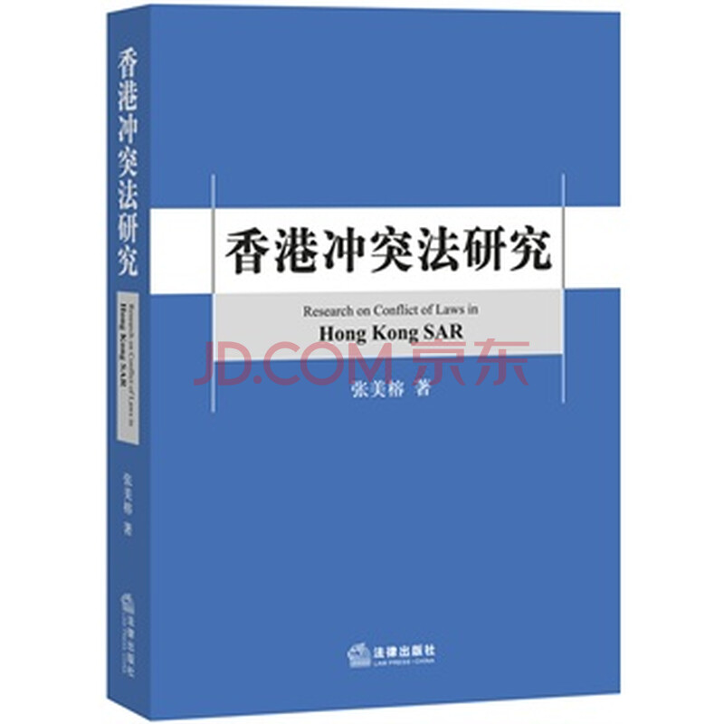 香港冲突法研究图片