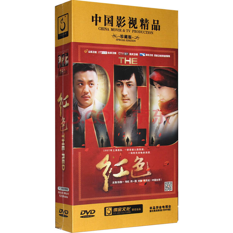 电视剧 红色12dvd 珍藏版48集 张鲁一/陶虹/赵健