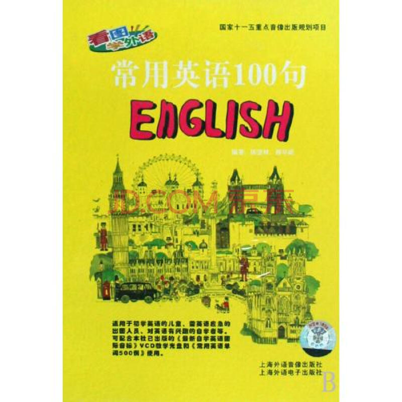 DVD常用英语100句看图学外语 上海外语音像