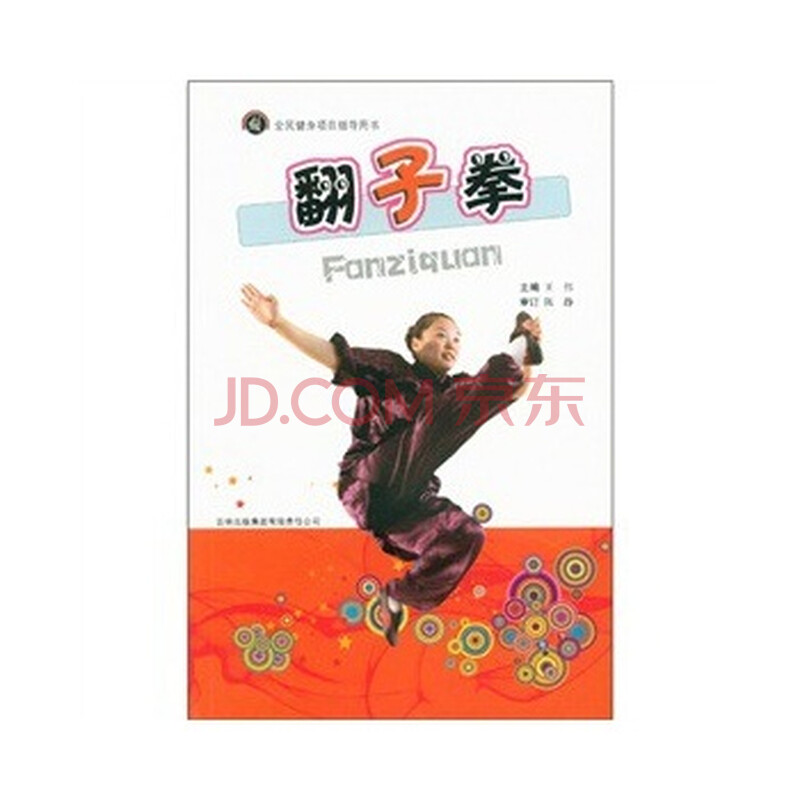 翻子拳 王伟图片