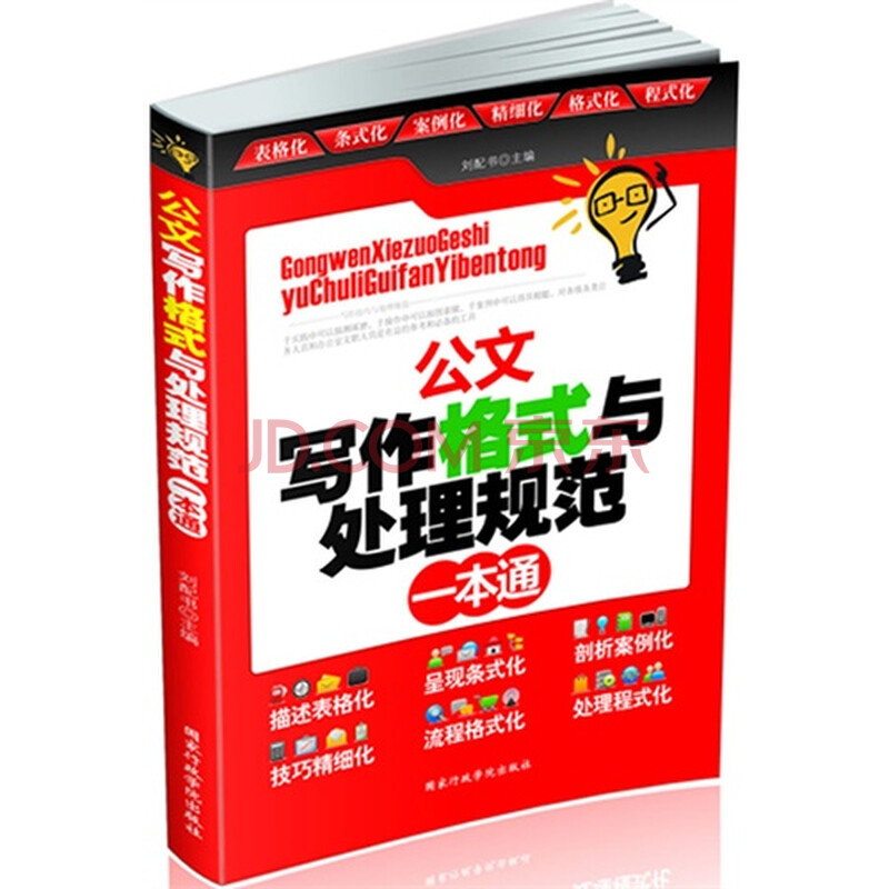 {公文写作格式与处理规范一本通}.