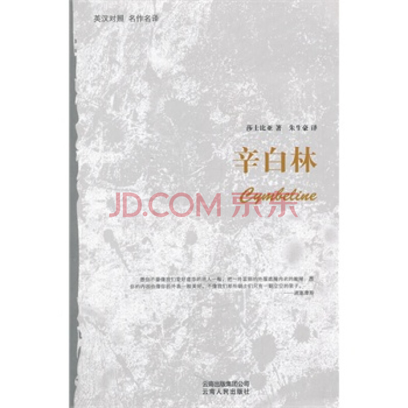 辛白林 (英)沙士比亚 ,朱生豪 9787222058965