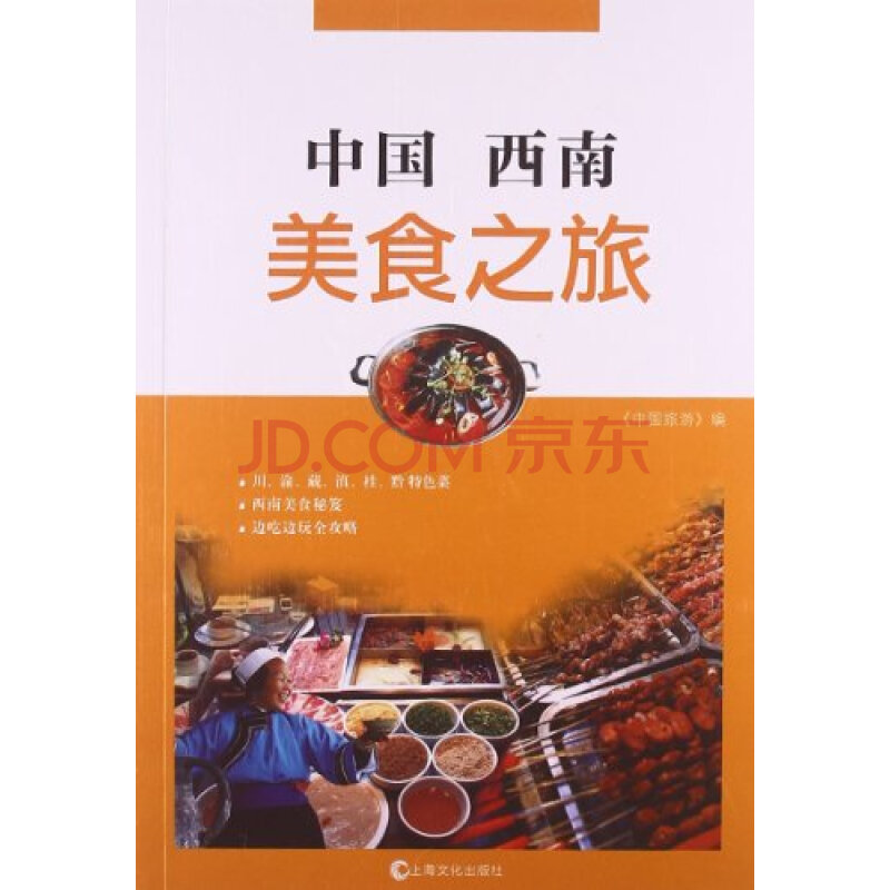 中国西南美食之旅/《中国旅游》 编/9787553500775