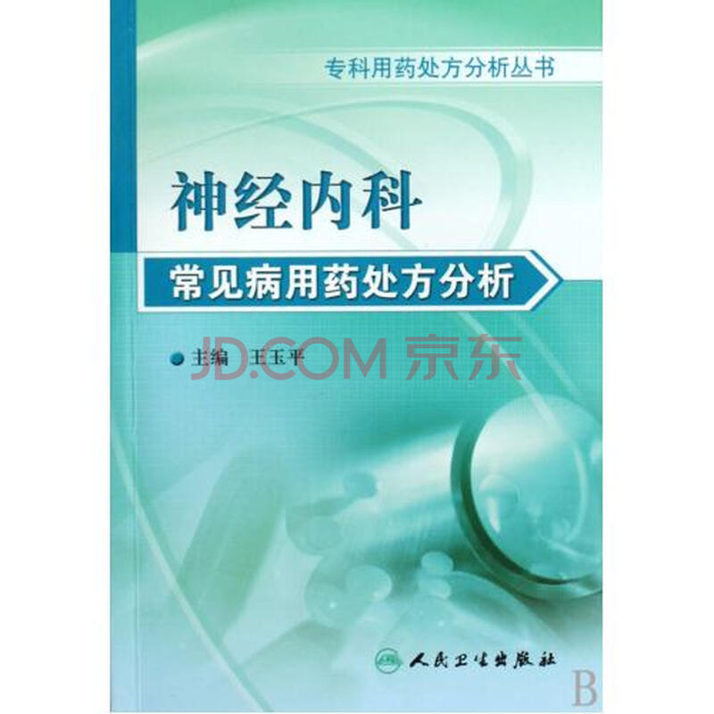 神经内科常见病用药处方分析\/专科用药处方分