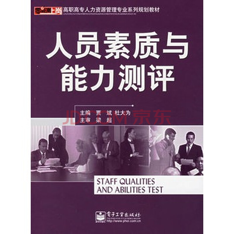 人员素质与能力测评--高职高专人力资源管理专