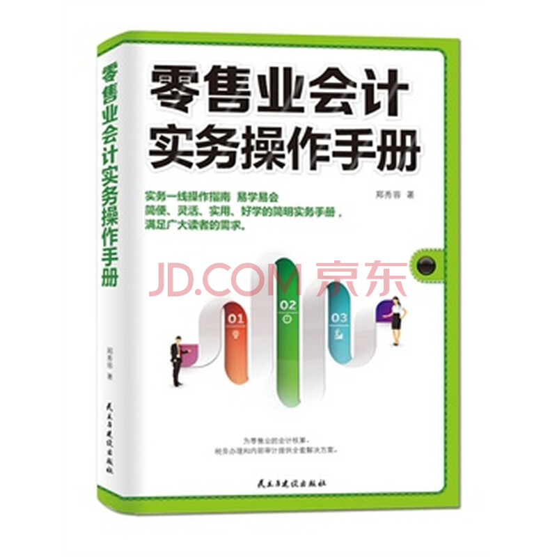 零售业会计实务操作手册图片-京东