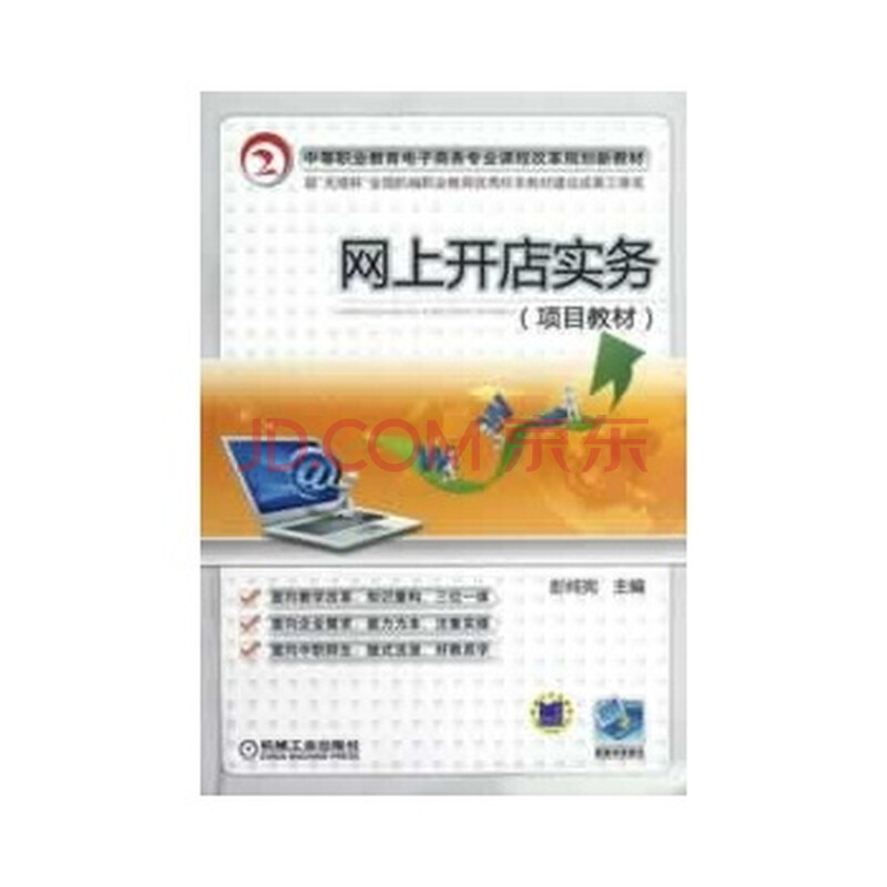 网上开店实务 项目教材图片