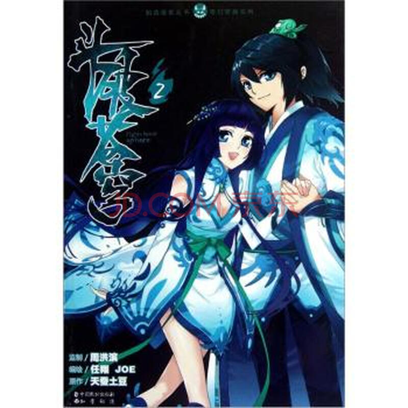 奇幻穿越系列 知音漫客丛书:斗破苍穹(2)图片