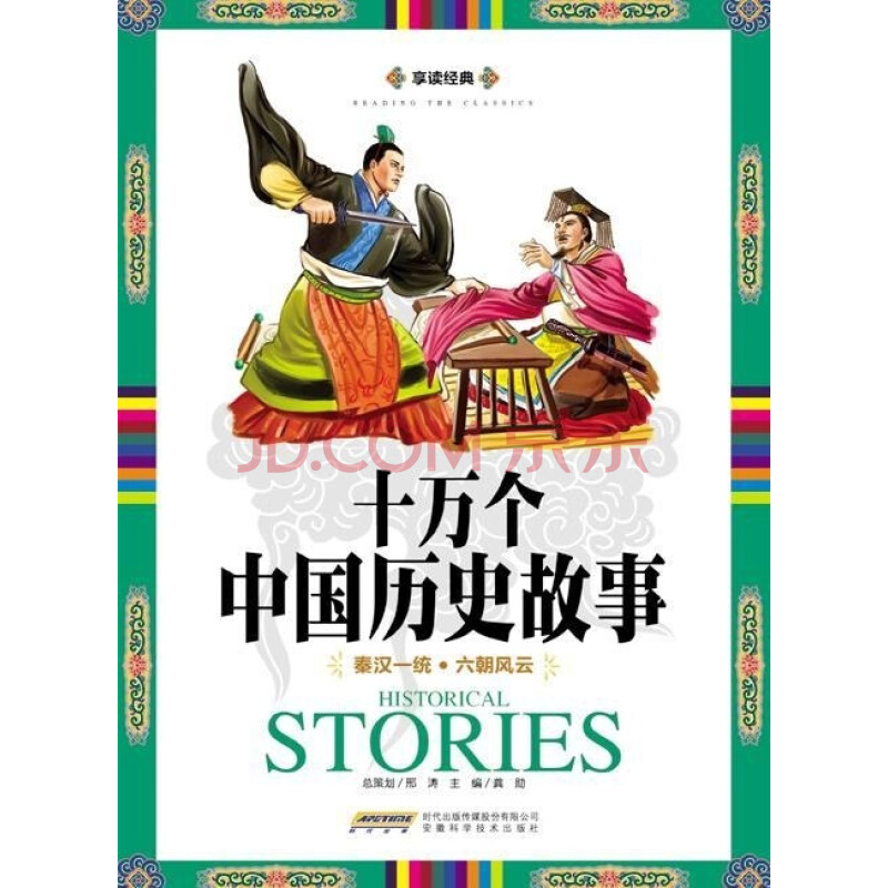 十万个中国历史故事 秦汉一统 六朝风云