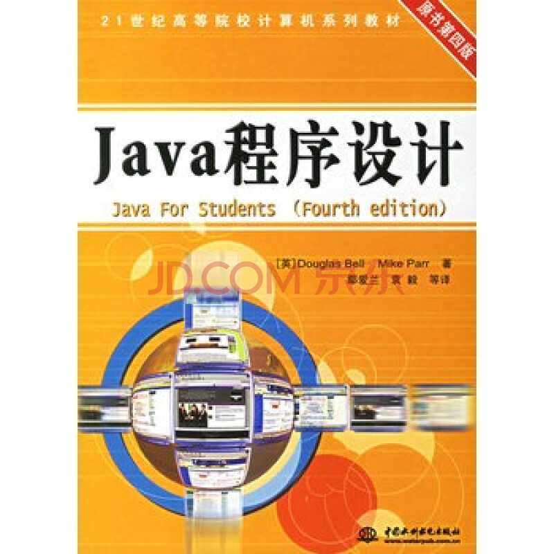 Java程序设计(原书第4版)\/21世纪高等院校计算