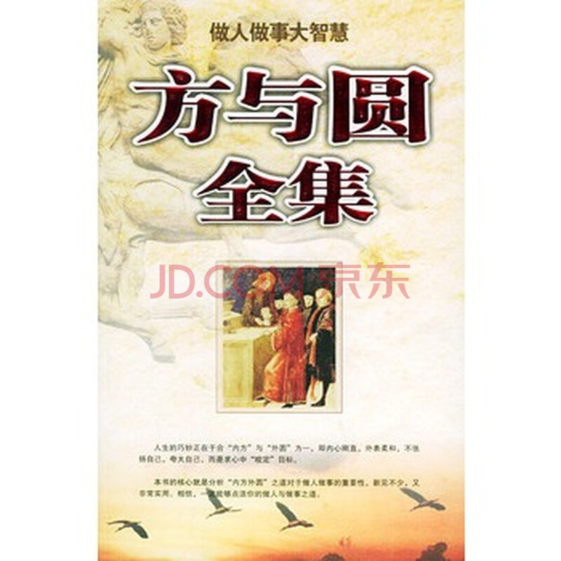 正版 方与圆全集 书籍图片