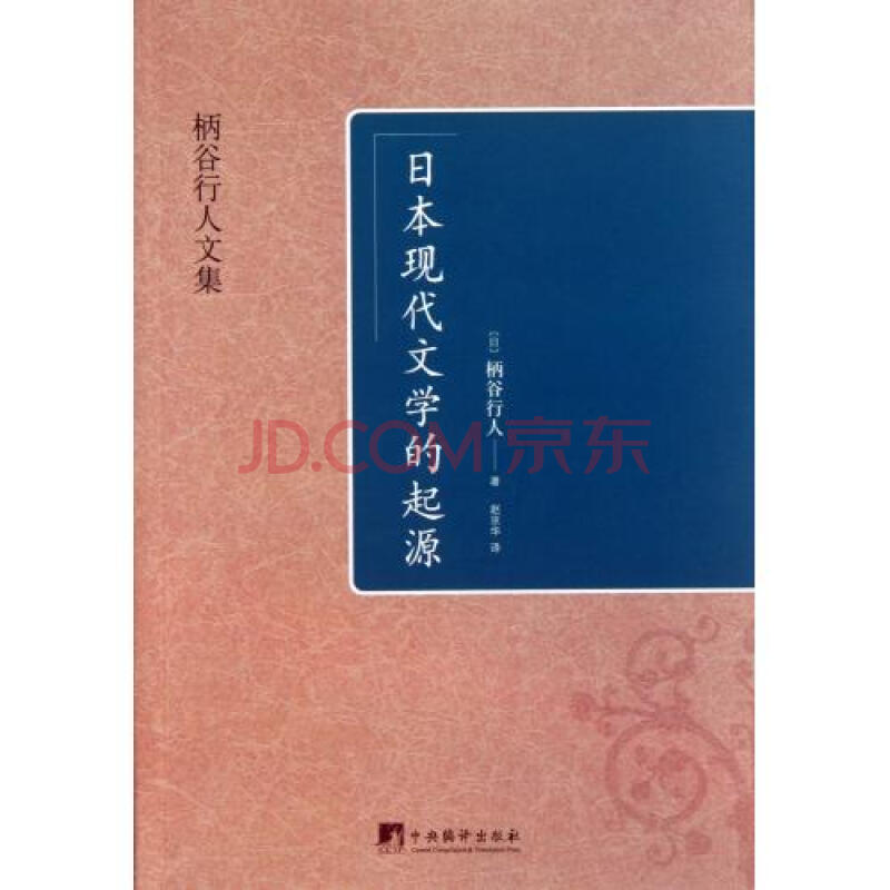 日本现代文学的起源\/柄谷行人文集 (日)柄谷行