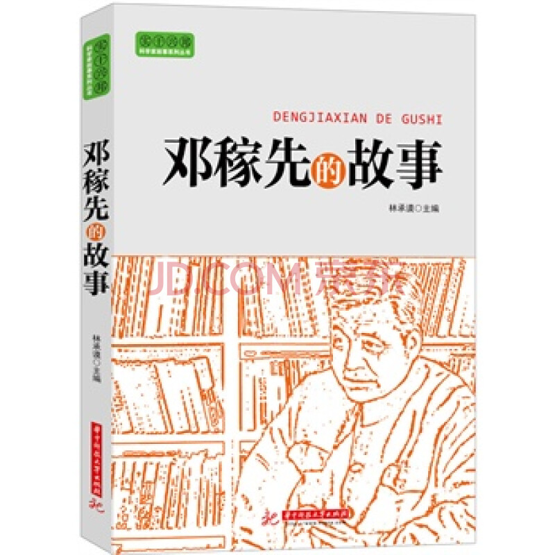 科学家的故事dengjiaxian。