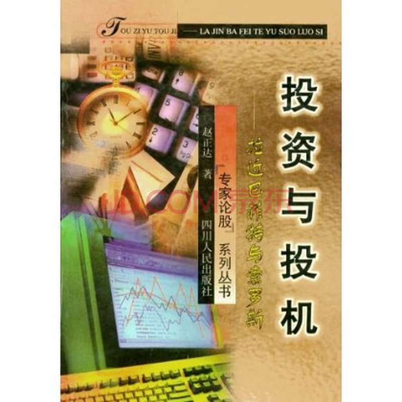 投资与投机:拉近巴菲特与索罗斯 赵正达图片