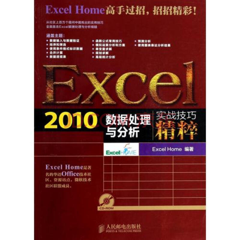 Excel2010数据处理与分析实战技巧精粹(附光盘