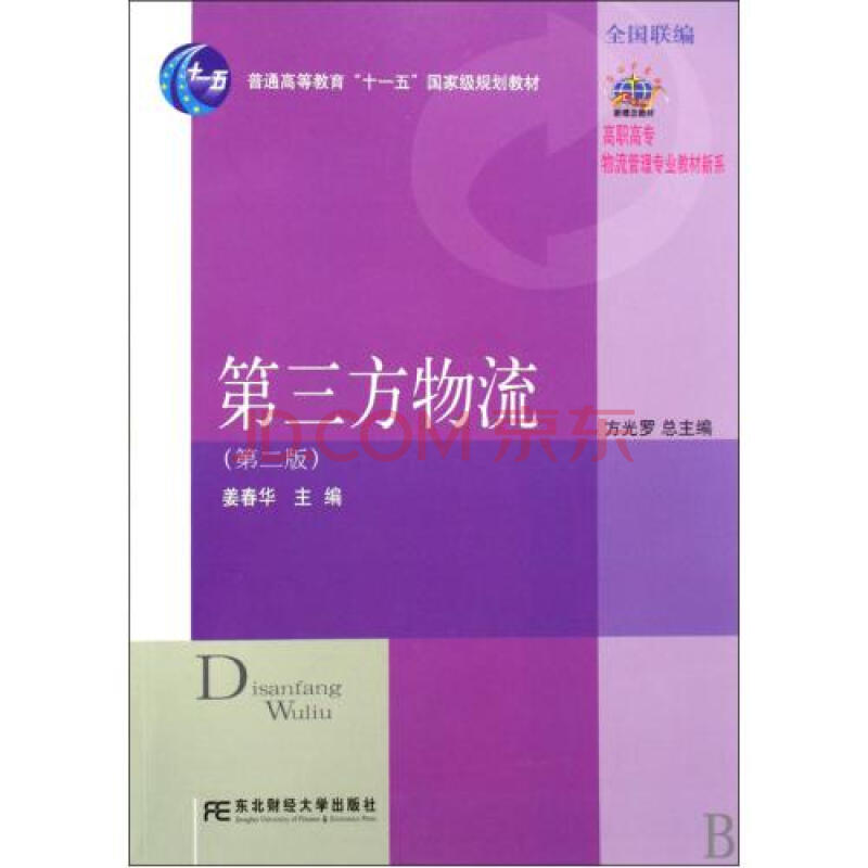 第三方物流第2版普通高等教育十一五国家级规