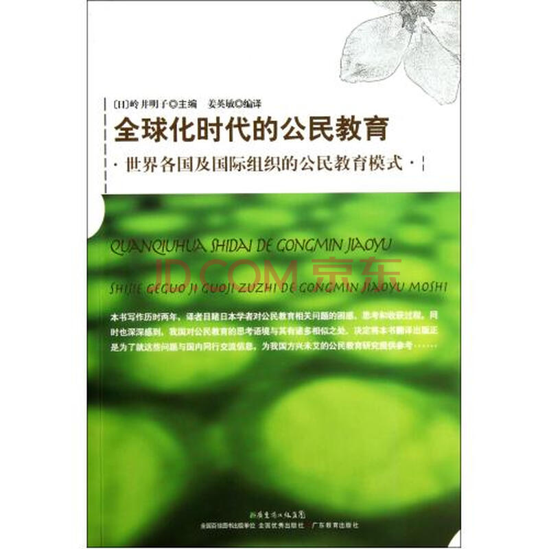 全球化时代的公民教育世界各国及国际组织的公