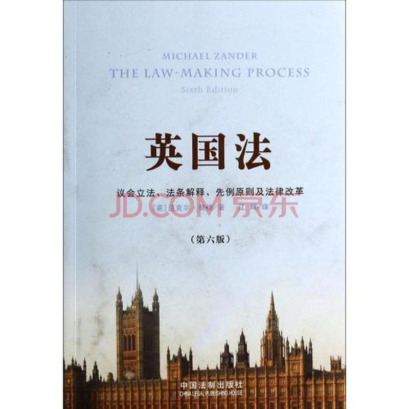 英国法(议会立法法条解释先例原则及法律改革