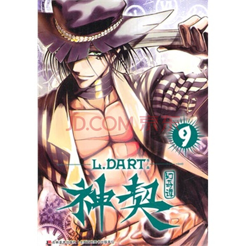 神契幻奇谭-9 9787538681406图片-京东