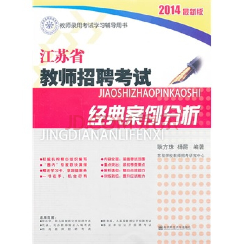 2014最新版江苏省教师招聘考试经典案例分析