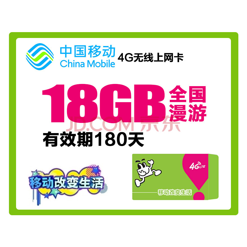中国移动4g3g无线上网资费卡18GB累计全国漫